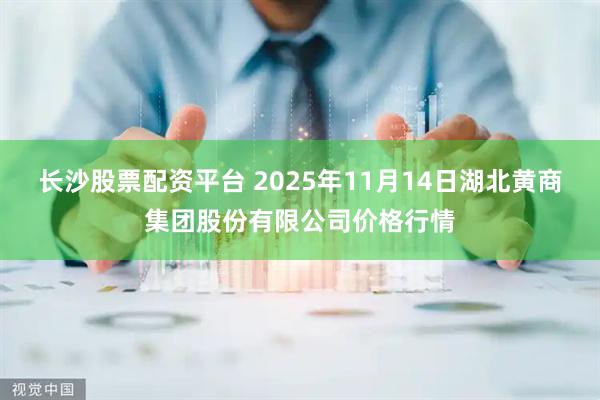 长沙股票配资平台 2025年11月14日湖北黄商集团股份有限公司价格行情
